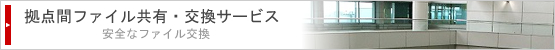 拠点間ファイル共有・交換サービス