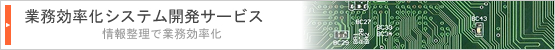 業務効率化システム開発サービス